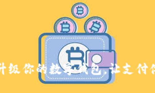 如何輕松升級你的數字錢(qián)包，讓支付體驗更順暢