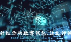 如何輕松升級你的數字錢(qián)