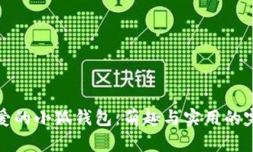 兩個(gè)可愛(ài)的小狐錢(qián)包:萌趣與實(shí)用的完美結合