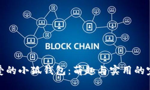 兩個(gè)可愛(ài)的小狐錢(qián)包:萌趣與實(shí)用的完美結合