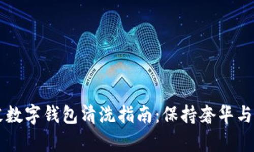 真皮數字錢(qián)包清洗指南:保持奢華與潔凈