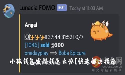 小狐錢(qián)包發(fā)錯錢(qián)怎么辦？快速解決指南