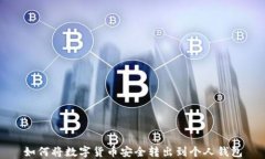 如何將數字貨幣安全轉出