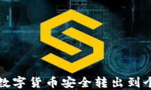 如何將數字貨幣安全轉出到個(gè)人錢(qián)包
