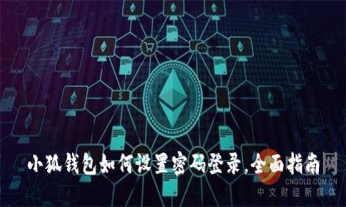 小狐錢(qián)包如何設置密碼登錄，全面指南