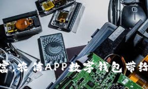 輕松管理財富，農信APP數字錢(qián)包帶給你全新體驗