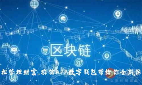 輕松管理財富，農信APP數字錢(qián)包帶給你全新體驗