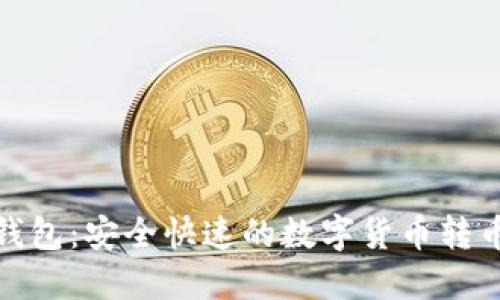 小狐錢(qián)包:安全快速的數字貨幣轉幣體驗