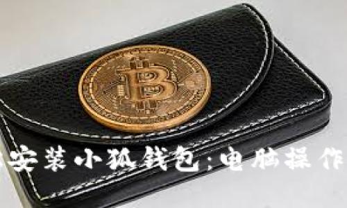 輕松安裝小狐錢(qián)包:電腦操作指南