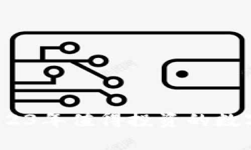 區塊鏈錢(qián)包:2023年值得投資的數字財富保護工具