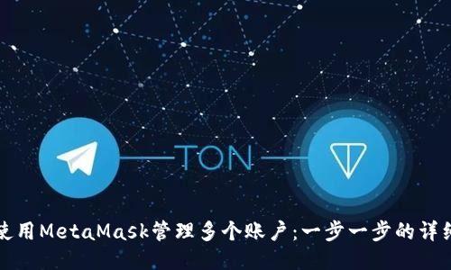 如何使用MetaMask管理多個(gè)賬戶(hù):一步一步的詳細指南