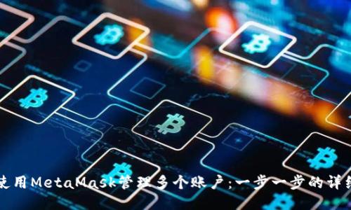 如何使用MetaMask管理多個(gè)賬戶(hù):一步一步的詳細指南