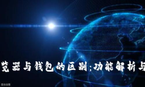 區塊鏈瀏覽器與錢(qián)包的區別:功能解析與使用場(chǎng)景