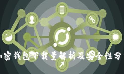 加密錢(qián)包下載量解析及安全性分析