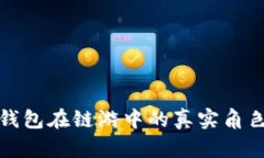 小狐錢(qián)包在鏈游中的真實(shí)