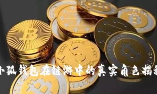 小狐錢(qián)包在鏈游中的真實(shí)角色揭秘