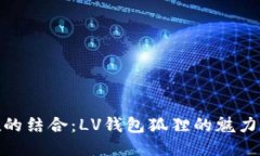 奢華與優(yōu)雅的結合：LV錢(qián)包