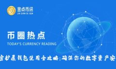 加密擴展錢(qián)包使用全攻略