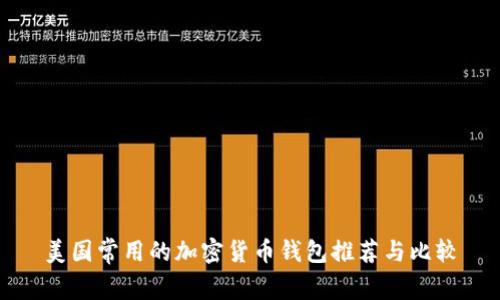 美國常用的加密貨幣錢(qián)包推薦與比較