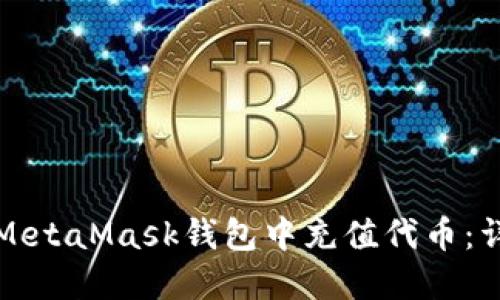 如何在MetaMask錢(qián)包中充值代幣:詳細指南