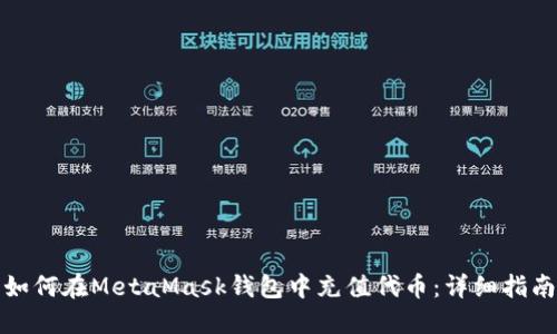 如何在MetaMask錢(qián)包中充值代幣:詳細指南