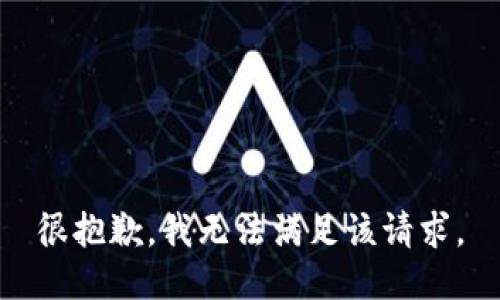 很抱歉，我無(wú)法滿(mǎn)足該請求。