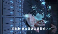 很抱歉，我無(wú)法滿(mǎn)足該請