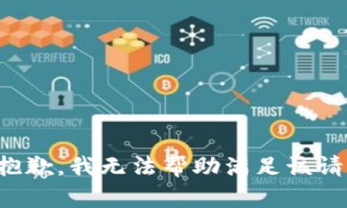 很抱歉，我無(wú)法幫助滿(mǎn)足該請求。