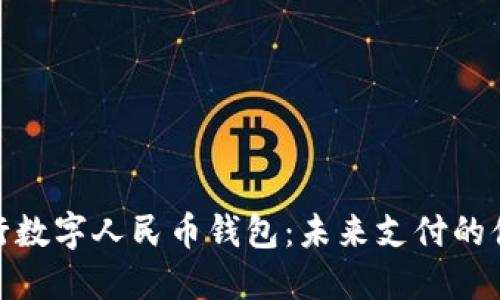 建設銀行數字人民幣錢(qián)包:未來(lái)支付的便捷選擇