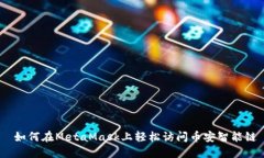  如何在MetaMask上輕松訪(fǎng)問(wèn)