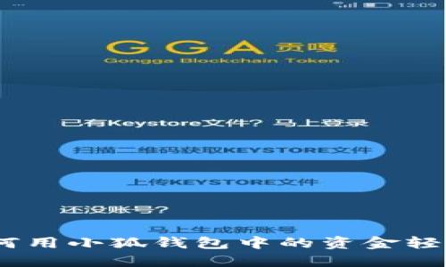 小狐錢(qián)包：如何用小狐錢(qián)包中的資金輕松換購新電腦