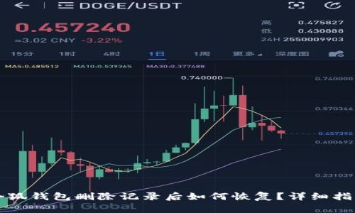 小狐錢(qián)包刪除記錄后如何恢復？詳細指南