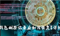 小狐錢(qián)包刪除記錄后如何