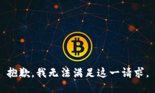 抱歉，我無(wú)法滿(mǎn)足這一請求。