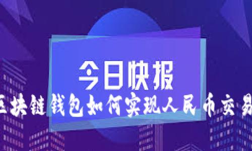 區塊鏈錢(qián)包如何實(shí)現人民幣交易？