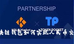 區塊鏈錢(qián)包如何實(shí)現人民