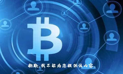 抱歉，我不能為您提供該內容。