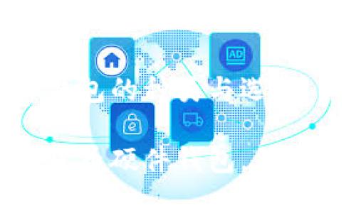 數字貨幣硬件錢(qián)包的種類(lèi)與選擇

探索多種數字貨幣硬件錢(qián)包，保障你的資產(chǎn)安全