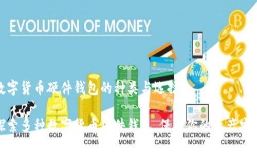 數字貨幣硬件錢(qián)包的種類(lèi)與選擇

探索多種數字貨幣硬件錢(qián)包，保障你的資產(chǎn)安全