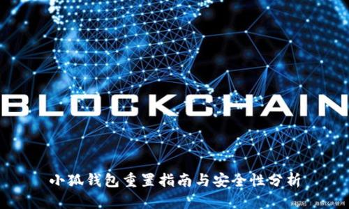 小狐錢(qián)包重置指南與安全性分析