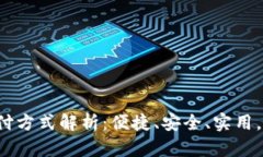 小狐錢(qián)包支付方式解析：