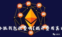小狐錢包收費嗎？揭開費