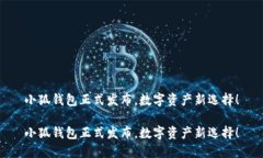 小狐錢包正式發(fā)布，數(shù)字
