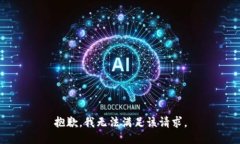 抱歉，我無(wú)法滿(mǎn)足該請求