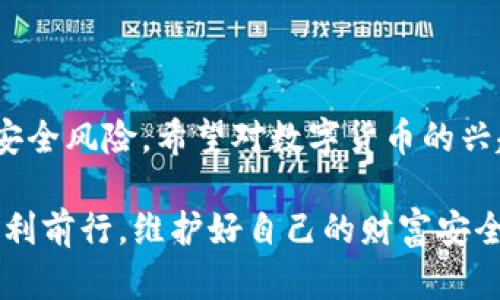 數字貨幣硬錢(qián)包：安全儲存虛擬資產(chǎn)的最佳選擇

數字貨幣, 硬錢(qián)包, 虛擬資產(chǎn)/guanjianci

在數字貨幣迅速發(fā)展的今天，越來(lái)越多的人開(kāi)始關(guān)注如何安全地存儲和管理自己的虛擬資產(chǎn)。在這個(gè)過(guò)程中，數字貨幣硬錢(qián)包逐漸成為人們不可或缺的重要工具。它不僅能有效存儲數字貨幣，還能為用戶(hù)的資產(chǎn)安全提供強有力的保障。那么，什么是數字貨幣硬錢(qián)包呢？接下來(lái)，我們將深入探討這個(gè)問(wèn)題，并分析硬錢(qián)包的應用場(chǎng)景、優(yōu)勢以及如何選擇適合自己的硬錢(qián)包。

什么是數字貨幣硬錢(qián)包？

數字貨幣硬錢(qián)包是一種專(zhuān)門(mén)用于存儲數字貨幣的物理設備，類(lèi)似于USB閃存盤(pán)或其他硬件設備。與軟件錢(qián)包相比，硬錢(qián)包最大的區別在于它的私鑰（即用于訪(fǎng)問(wèn)和管理數字貨幣的關(guān)鍵）是存儲在離線(xiàn)的設備中，從而提供了更高的安全性。

硬錢(qián)包主要用于持有人長(cháng)時(shí)間存儲數字資產(chǎn)，尤其是那些希望不時(shí)進(jìn)行交易的用戶(hù)。由于硬錢(qián)包并不連接互聯(lián)網(wǎng)，它可以有效避免黑客攻擊、病毒感染和其他網(wǎng)絡(luò )安全威脅，這樣一來(lái)，用戶(hù)的資金將得到更好的保護！

硬錢(qián)包的工作原理

數字貨幣硬錢(qián)包通過(guò)生成和存儲私鑰來(lái)實(shí)現對數字貨幣的控制。每一個(gè)硬錢(qián)包都配有一個(gè)唯一的私鑰和公鑰。公鑰類(lèi)似于銀行賬戶(hù)號碼，用戶(hù)可以將數字貨幣發(fā)送到這個(gè)公鑰下，而私鑰則是一個(gè)高度機密的信息，只有硬錢(qián)包的持有者才能訪(fǎng)問(wèn)。

當用戶(hù)要進(jìn)行交易時(shí)，硬錢(qián)包會(huì )使用私鑰來(lái)簽署交易信息，并通過(guò)公鑰將其發(fā)送到區塊鏈網(wǎng)絡(luò )。由于私鑰永遠不會(huì )被暴露于網(wǎng)絡(luò )中，黑客即使得手獲取到了用戶(hù)的公鑰，也無(wú)法直接訪(fǎng)問(wèn)或者竊取用戶(hù)的資產(chǎn)。所以，我們可以說(shuō)，硬錢(qián)包構成了一個(gè)安全、可靠的資產(chǎn)保護系統！

硬錢(qián)包的種類(lèi)

根據不同的需求和使用場(chǎng)景，目前市面上存在多種類(lèi)型的數字貨幣硬錢(qián)包。主要分為以下幾類(lèi)：

listrongUSB硬錢(qián)包/strong：這類(lèi)設備通常設計成可以插入計算機的USB接口，用戶(hù)可以通過(guò)軟件進(jìn)行管理，適合那些經(jīng)常進(jìn)行小額交易的用戶(hù)。/li

listrong便攜式硬錢(qián)包/strong：這類(lèi)硬錢(qián)包通常設計得小巧玲瓏，便于攜帶，方便旅行中的用戶(hù)使用。它們的安全性高，但可能缺乏某些USB硬錢(qián)包的功能。/li

listrong紙錢(qián)包/strong：雖然不算正統意義上的“硬錢(qián)包”，但紙錢(qián)包是一種最簡(jiǎn)單的數字貨幣存儲形式，用戶(hù)可以將其私鑰和公鑰以紙張的形式保存下來(lái)，達到離線(xiàn)儲存的目的。然而，這種形式的安全性較低，需要用戶(hù)小心保存，避免丟失或損壞。/li

硬錢(qián)包的優(yōu)勢

選擇硬錢(qián)包的用戶(hù)不僅僅是看中其物理特性，實(shí)際上它們在數字資產(chǎn)管理中具有許多顯著(zhù)的優(yōu)勢：

ul
listrong安全性高/strong：硬錢(qián)包的安全性毋庸置疑。由于存儲私鑰的設備幾乎完全隔離于互聯(lián)網(wǎng)，黑客無(wú)法直接攻擊，使得資產(chǎn)毋受外界威脅。/li

listrong控制權完全屬于用戶(hù)/strong：使用硬錢(qián)包，用戶(hù)的私鑰完全由自己把控，避免了將資產(chǎn)托管在第三方平臺時(shí)可能出現的安全風(fēng)險。/li

listrong抗篡改能力強/strong：大多數硬錢(qián)包配備了安全芯片，具有較強的抗篡改能力，確保即使在極端情況下也能保護用戶(hù)的資產(chǎn)。/li

listrong支持多種虛擬貨幣/strong：許多市售硬錢(qián)包支持多種數字貨幣，使得用戶(hù)在一個(gè)設備上就可以管理多種資產(chǎn)，極大地方便了資產(chǎn)整合和管理！/li
/ul

如何選擇合適的硬錢(qián)包？

選擇一款合適的硬錢(qián)包至關(guān)重要，它將直接影響到你的資產(chǎn)安全。為了幫助你選擇合適的硬錢(qián)包，以下幾點(diǎn)是需要關(guān)注的：

ul
listrong品牌與口碑/strong：一定要選擇知名品牌的硬錢(qián)包，大多數情況下，這類(lèi)產(chǎn)品在安全性、穩定性上更有保障。同時(shí)，不妨參考一下其他用戶(hù)的評價(jià)，獲取更全面的信息！/li

listrong是否支持多種幣種/strong：在選擇硬錢(qián)包時(shí)，請留意它所支持的幣種類(lèi)型。若你投資了多種數字貨幣，就需要確保硬錢(qián)包能夠支持你所持有的所有幣種。/li

listrong安全性功能/strong：包括密碼保護、二次驗證等功能，這些都是為增強安全性而設計的，請務(wù)必仔細了解硬錢(qián)包所提供的安全性保障。/li

listrong用戶(hù)體驗/strong：使用界面友好、功能易于操作的硬錢(qián)包能夠為用戶(hù)提供更好的使用體驗，特別是在需要頻繁管理的場(chǎng)景中更為重要。/li
/ul

常見(jiàn)的硬錢(qián)包推薦

市場(chǎng)上有許多種優(yōu)秀的數字貨幣硬錢(qián)包，它們各具特色，下面是一些常見(jiàn)且廣受好評的選擇：

ul
listrongLedger Nano S/strong：作為市場(chǎng)上最流行的硬錢(qián)包之一，Ledger Nano S支持多種數字貨幣，設計簡(jiǎn)單易用，安全性高！/li

listrongTrezor One/strong：Trezor One也是非常受歡迎的硬錢(qián)包，它采用強大的加密技術(shù)，加之用戶(hù)友好的界面，獲取了許多用戶(hù)的青睞！/li

listrongLedger Nano X/strong：相較于Nano S，Nano X具有更大的存儲容量以及藍牙功能，能夠實(shí)現移動(dòng)設備的無(wú)線(xiàn)管理，滿(mǎn)足了更多用戶(hù)的需求！/li
/ul

如何使用硬錢(qián)包？

使用硬錢(qián)包的過(guò)程相對簡(jiǎn)單，但為了確保你的數字資產(chǎn)安全，以下是一些基本步驟：

ol
listrong設備設置/strong：按照說(shuō)明書(shū)的步驟，連接硬錢(qián)包與計算機進(jìn)行初始設置，包括創(chuàng  )建密碼和備份私鑰等。/li

listrong轉賬數字資產(chǎn)/strong：使用硬錢(qián)包生成的接收地址將數字貨幣轉入硬錢(qián)包中，務(wù)必仔細核對地址，確保無(wú)誤！/li

listrong定期備份/strong：每天或定期將硬錢(qián)包中的私鑰備份在安全的地方，以防設備損壞或者丟失。/li

listrong安全使用/strong：在使用硬錢(qián)包時(shí)，務(wù)必保持設備和軟件更新，增強其安全性能。同時(shí)，在不使用時(shí)，將硬錢(qián)包妥善保管。 /li
/ol

結語(yǔ)

綜上所述，數字貨幣硬錢(qián)包作為一種安全的資產(chǎn)存儲工具，在數字貨幣交易中扮演著(zhù)重要的角色！通過(guò)合理使用硬錢(qián)包，用戶(hù)不僅能有效管理自己的資產(chǎn)，還能大大降低安全風(fēng)險。希望對數字貨幣的興趣越來(lái)越濃厚的你，能夠選擇到適合自己的硬錢(qián)包，愉快地進(jìn)行數字資產(chǎn)的管理與交易，盡享這一新興金融工具所帶來(lái)的便利和樂(lè )趣！

如今，數字貨幣投資越發(fā)受到大家關(guān)注，而硬錢(qián)包無(wú)疑是資產(chǎn)安全的護航者。為自己的財產(chǎn)提供堅固的保護，多么令人振奮！希望你在這條探索數字貨幣的道路上，能夠順利前行，維護好自己的財富安全！