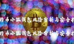 比特幣小狐錢包風險分析