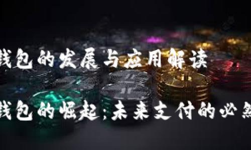 數字錢(qián)包的發(fā)展與應用解讀
數字錢(qián)包的崛起:未來(lái)支付的必然選擇