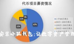 : 輕松安裝小狐錢包：讓數(shù)