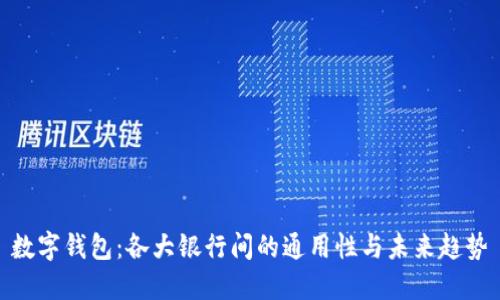 數字錢(qián)包:各大銀行間的通用性與未來(lái)趨勢