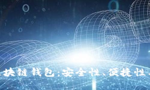 如何選擇最佳的MPC區塊鏈錢(qián)包：安全性、便捷性與用戶(hù)體驗的完美平衡